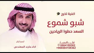 اغنية تخرج شبو شموع السعد حطوا الرياحين ماجد المهندس اغنيه تخرج شبو شموع السعد  بدون حقوق