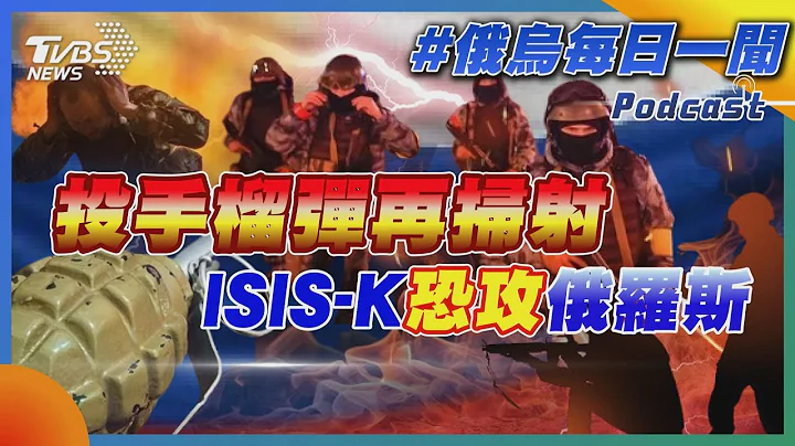 投手榴彈再掃射 ISIS-K恐攻俄羅斯逾百死「新仇舊恨」｜俄烏戰不停Podcast#217｜俄烏每日一聞｜TVBS新聞｜20240323@TVBSNEWS01 - 天天要聞