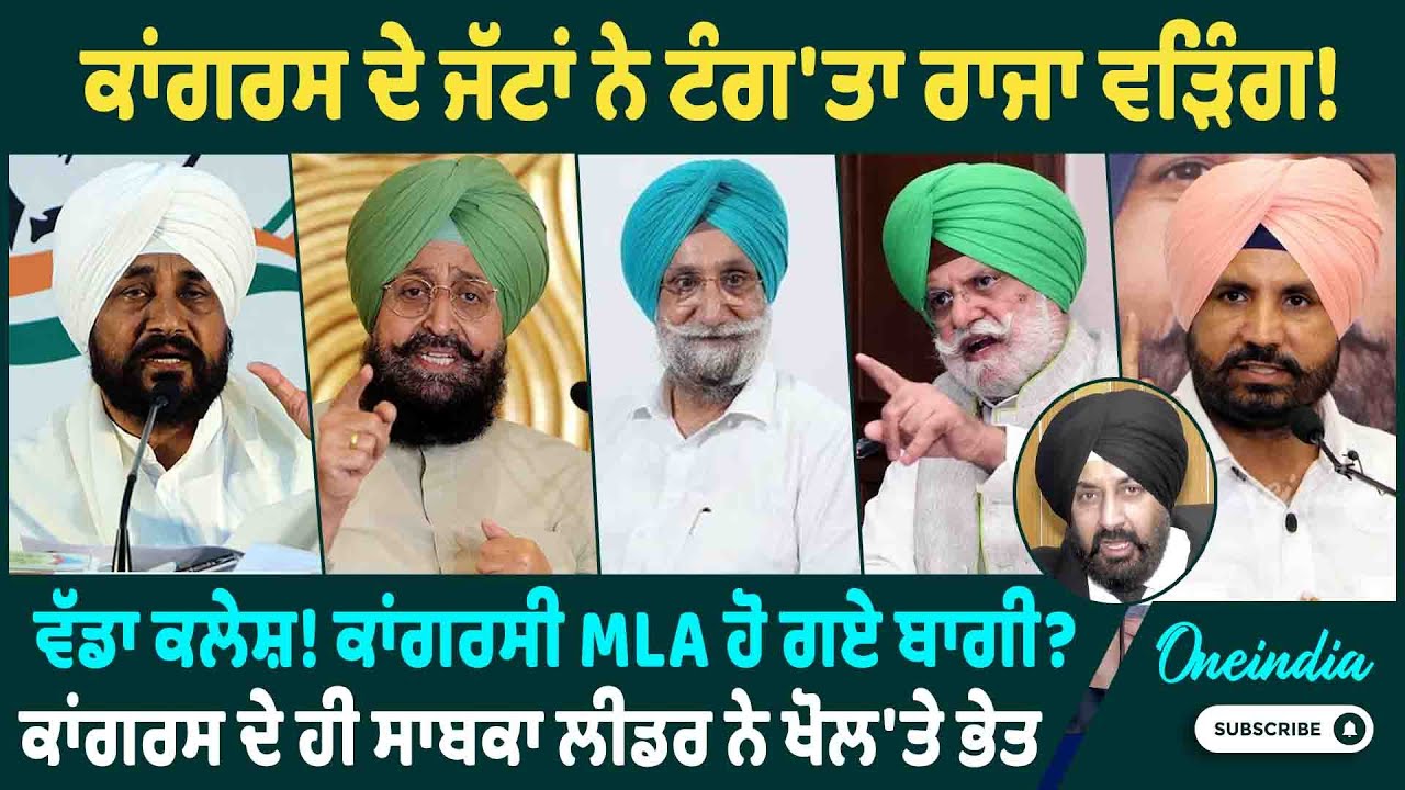 ਕਾਂਗਰਸ ਦੇ ਜੱਟਾਂ ਨੇ ਟੰਗ'ਤਾ ਰਾਜਾ ਵੜਿੰਗ ! ਵੱਡਾ ਕਲੇਸ਼ ! ਕਾਂਗਰਸੀ MLA ਹੋ ਗਏ ਬਾਗੀ ? ਖੋਲ'ਤੇ ਭੇਤ
