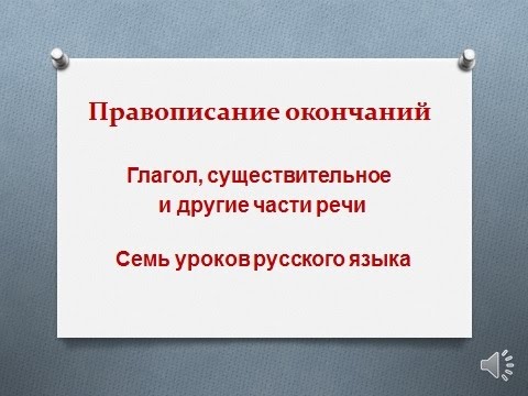 Правописание окончаний. Семь уроков русского языка. Урок седьмой.