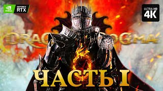 DRAGONS DOGMA 2 – Прохождение [4K RTX] – Часть 1 | Драгонс Догма 2 Прохождение на Русском на PC