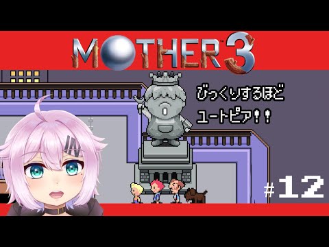 【MOTHER３】奇妙で、おもしろい。そして、せつない。#12