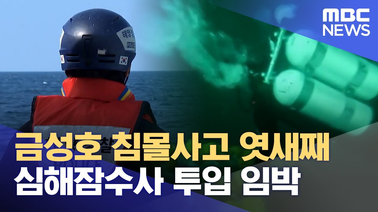 금성호 침몰사고‥ 심해잠수사 투입 준비 (2024.11.13/뉴스데스크/제주MBC)
