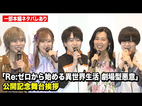 【ネタバレあり】小林裕介＆高橋李依＆岡本信彦らリゼロ声優キャスト集結！『Re:ゼロから始める異世界生活 劇場型悪意』公開記念舞台挨拶