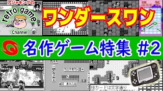 ワンダースワン名作ゲーム特集その2 (1999~2000)