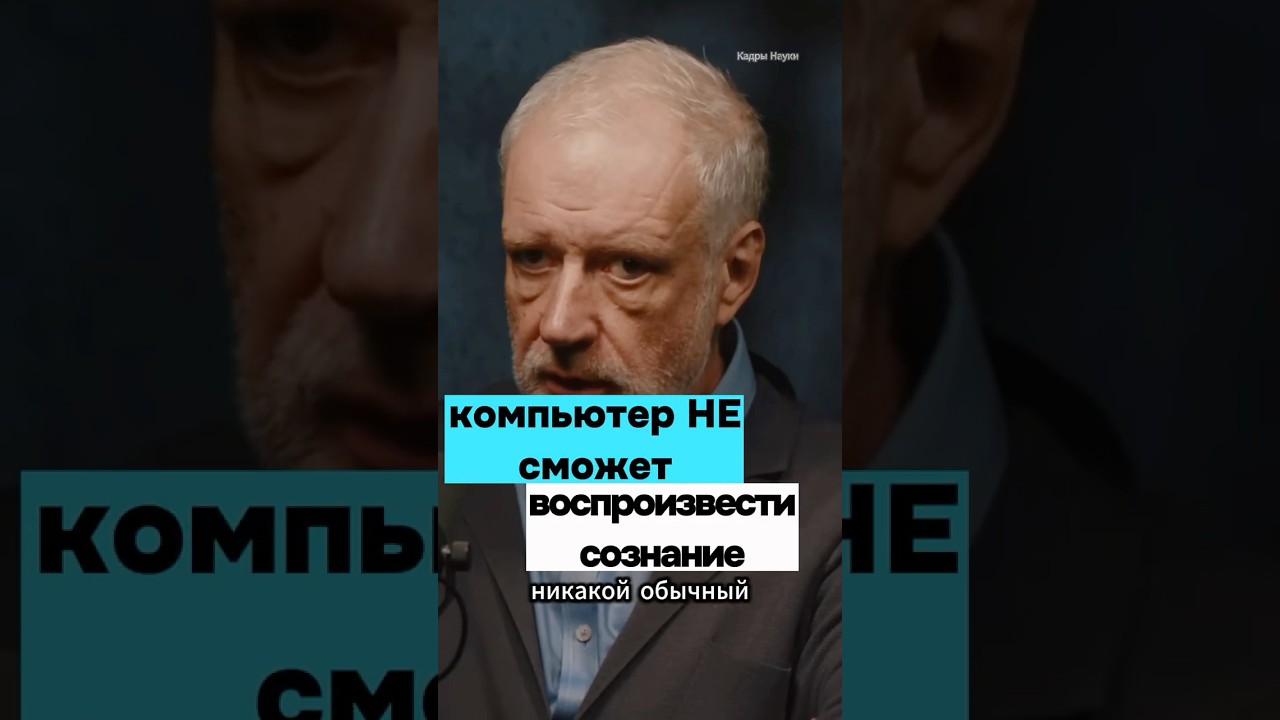 Компьютер НЕ СМОЖЕТ воспроизвести СОЗНАНИЕ. Семихатов  