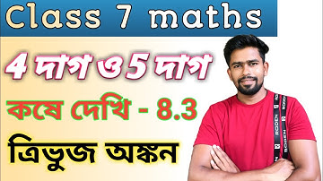 Kose Dekhi 8.3 / কষে দেখি 8.3 - 4 দাগ, 5 দাগ - Chapter 8 ত্রিভুজ অঙ্কন - Class 7 Maths - WBBSE
