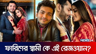 তাসনিয়া ফারিণের স্বামী কে এই শেখ রেজওয়ান? | Tasnia Farin | Sheikh Rezwan | News24