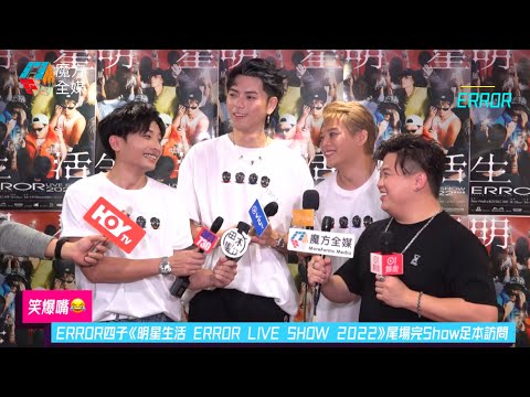 【笑爆嘴😂】ERROR四子《明星生活 ERROR LIVE SHOW 2022》尾場完Show足本訪問 2022/12/19 |#肥仔 #梁業 #DeeGor #何啟華 #郭嘉駿 #保錡 #吳保錡