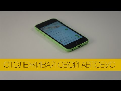 Отслеживай свой автобус с помощью iPhone!