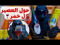 تحويل العصير لمشروب كحولي نبيذ بطريقة طبيعية