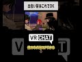 VRChatの出会い厨の超簡単な撃退方法【VRChat】 #VRChat