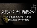 四柱推命入門は初手からガチ!プロが震える十干解説
