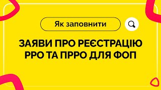 Як заповнити заяви про реєстрацію РРО та ПРРО для ФОП