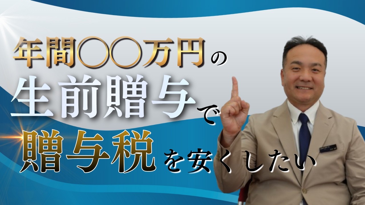 【生前贈与】贈与税をゼロにする方法がある？！暦年贈与と相続時精算課税制度のメリット・デメリットを徹底解説！
