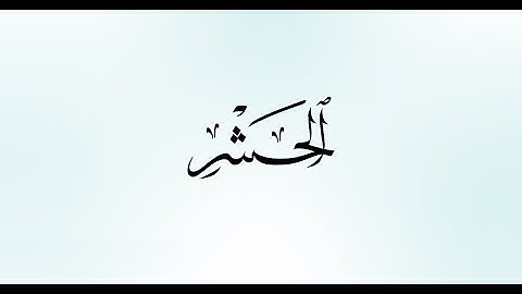 آيات خاشعة من سورة الحشر للقارئ مصطفى جيد حفظه الله