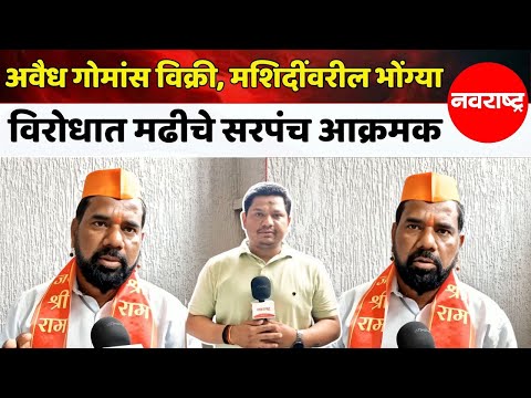 अवैध गोमांस विक्री, मशिदींवरील भोंग्या विरोधात मढीचे सरपंच आक्रमक, उगारले उपोषणाचे शस्त्र