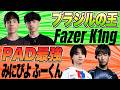 【アジア頂点vsブラジル王】未だに異次元級K1ng対Minipiyoふーくんの戦いはいかに!?【フォートナイト】