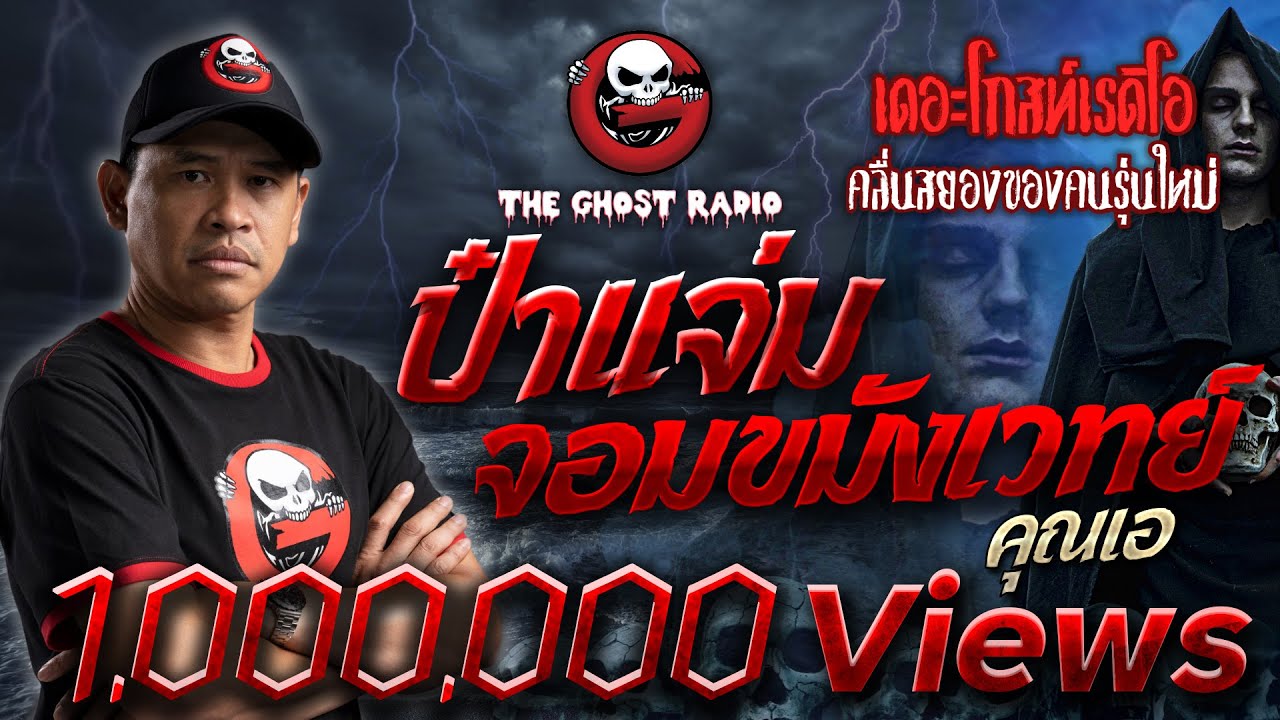 แอ พ เทอร์โมมิเตอร์ New Update ป๋าแจ่มจอมขมังเวทย์ • คุณเอ | 25 ธ.ค. 64 | THE GHOST RADIO