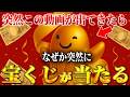 【⚠️強制宝くじ高額当選】※見たら1分以内に再生しないと絶対に後悔!こんな奇跡、二度と訪れません