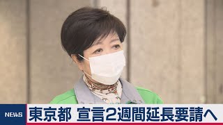 東京都が緊急事態宣言の期限を２週間延長の要請を検討（2021年3月3日）