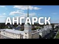 Ангарск - город, рождённый победой! Иркутская Область
