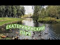 Очарование Екатерининского парка / Прогулки по Москве