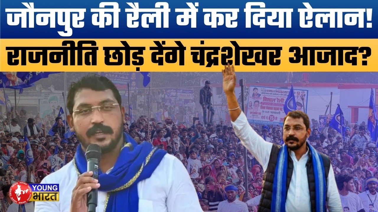 UP 2027: Chandrashekhar Azad की जौनपुर में हुंकार! | 'राजनीति छोड़ दूंगा अगर...' |सरकार पर बोला धावा!