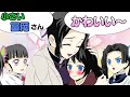 【鬼滅の刃×声真似】冨岡義勇が幼児化して胡蝶しのぶがデレデレに?→しのぶ「もう少し小さな冨岡さんとの秘密の時間を楽しみたいわ♡」【きめつのやいばライン・ぎゆしの・アフレコ】