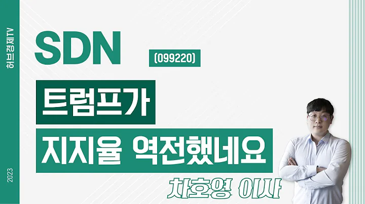 SDN (099220) - 트럼프가 지지율 역전했네요