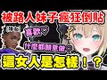 【Vspo翻譯】因爲各種神操作而被路人妹子瘋狂倒貼的胡桃Noah【胡桃のあ/特戰英豪/Valorant】