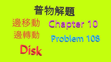 【物理解題】Chapter 10 【Problem 108】【GIANCOLI 第三版普物課本】