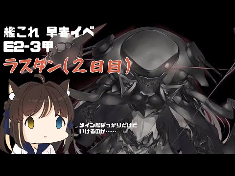 【艦これ】「絶対防衛線！「小笠原兵団」救援」前段作戦　E2-3甲【Vtuber】