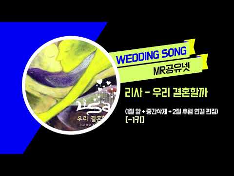 [축가MR] 리사 _ 우리 결혼할까 (1절 앞 + 중간삭제 + 2절 후렴 연결 편집) [-1키]