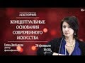 Лекторий. Концептуальные основания современного искусства