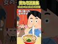 ラーメン屋でギャルが逆ボッタクリしてたから俺も便乗したったww【2ch笑える】 #shorts