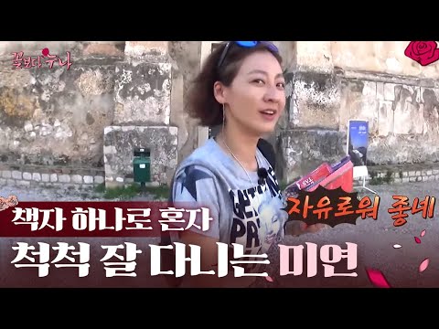 홀로 배낭 여행하는 이미연! VJ 불러서 가이드까지 해주는 열정미연🔥 EP7-03 | #꽃보다누나