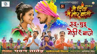 Rui Chui Gedi Ha Baje Dilesh Sahu, Anikriti Chowhan Cg Movie Song Main Diya Tai Mor Baati