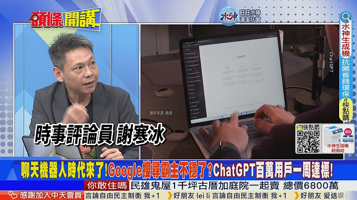 【头条开讲】它是神祕来宾!ChatGPT对上头条开讲!认同节目两岸不开战理念!AI对主持人来宾评价大公开!20230209@HeadlinesTalk - 天天要闻