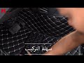 ميزو كار Meezocar تلبيسة ارضية السيارات لا تحتاج فك مقاعد 