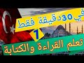 في 30 دقيقة فقط تعلم القراءة والكتابة باللغة التركية الدرس الأول 1 تعلم اللغة التركية