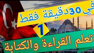 في 30 دقيقة فقط تعلم القراءة والكتابة باللغة التركية _الدرس الأول (1) تعلم اللغة التركية