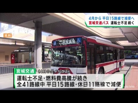 宮城交通が4月から路線バスを減便へ 運転士不足や燃料費高騰が影響
