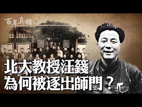 他是陈寅恪门生，终被逐出师门；他用马列主义治史，反被马列吞噬；他正当盛年，饮农药结束一生。他是北大教授汪籛，你知道他吗？｜ #百年真相