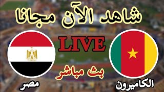 بث مباشر مباراة الكاميرون VS مصر كأس أمم إفريقيا النصف النهائي camerone vs Egypte