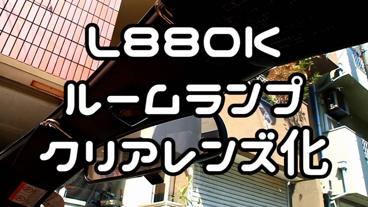 保障できる コペン LA400K L880K ルームランプカバー