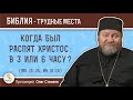 Когда был распят Христос :  в 3 или 6 часу ? (Мк.15:25)  Протоиерей Олег Стеняев