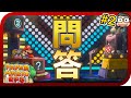 咚咚的問答節目！？你能答對幾題？【紙片瑪利歐RPG】阿倫