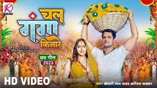 Khesari Lal Yadav पहला छठ गीत | Chala Ganga Kinare -Karishma Kakkar | Bhojpuri Chhath Puja Song 2023