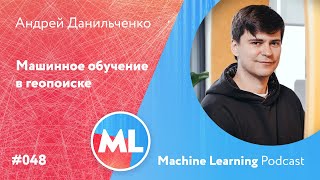 #048 ML Андрей Данильченко. Машинное обучение в геопоиске